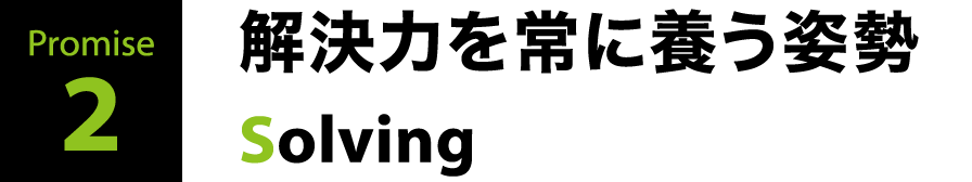 解決力を常に養う姿勢 Solving