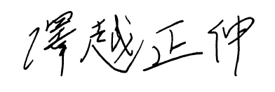澤越 正伸